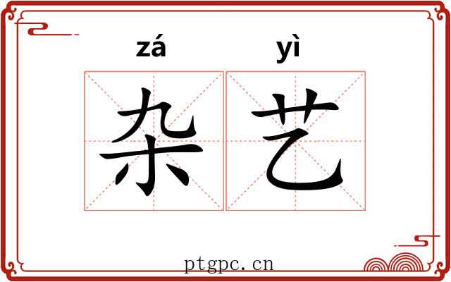 杂艺
