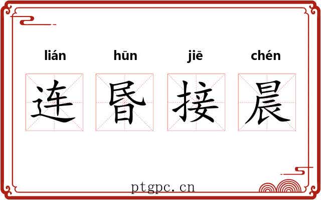 连昬接晨 连昬接晨