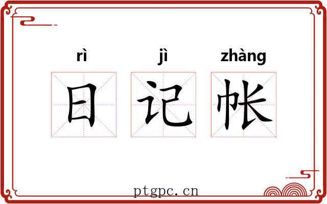 日记帐 日记帐
