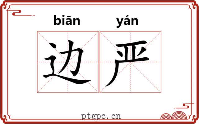 边严