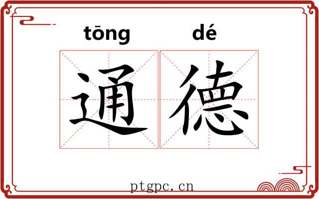 通德