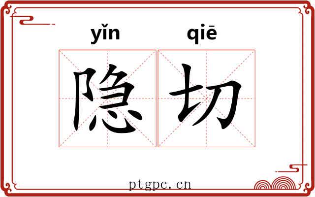 隐切 隐切