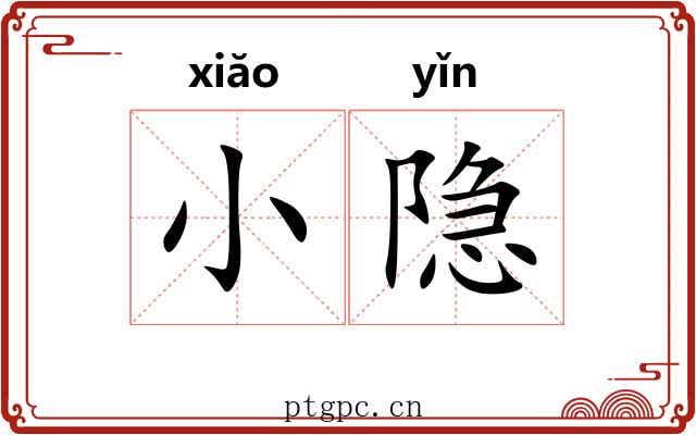 小隐