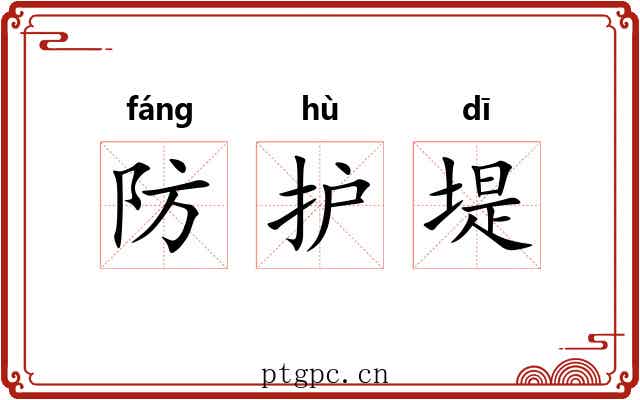 防护堤 防护堤