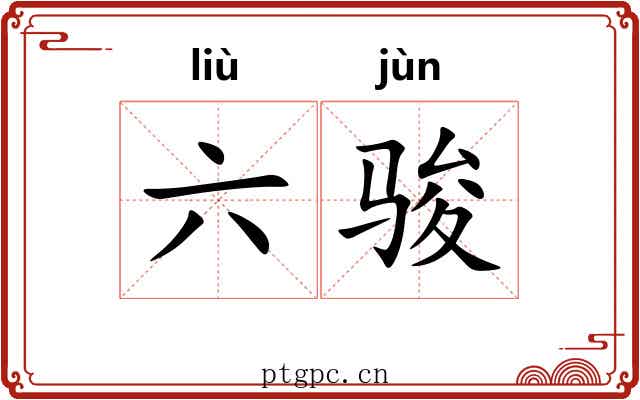 六骏 六骏
