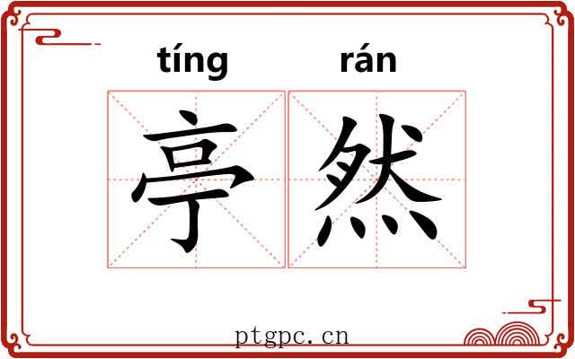 亭然