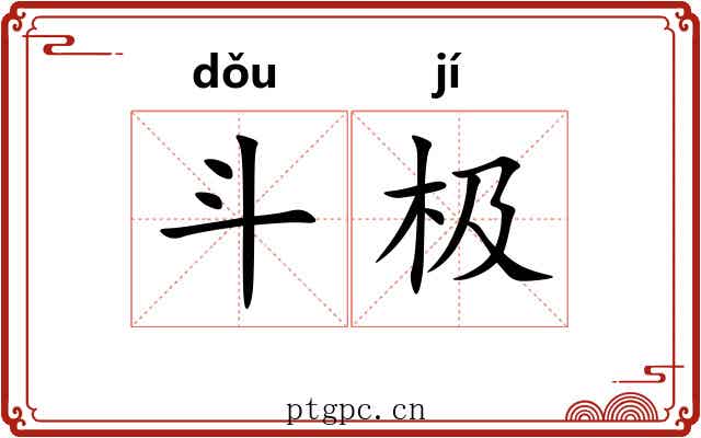 斗极