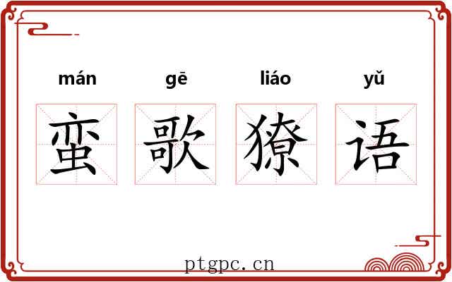 蛮歌獠语 蛮歌獠语