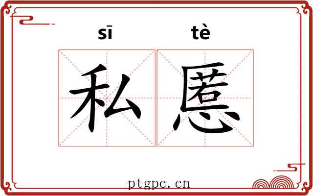 私慝