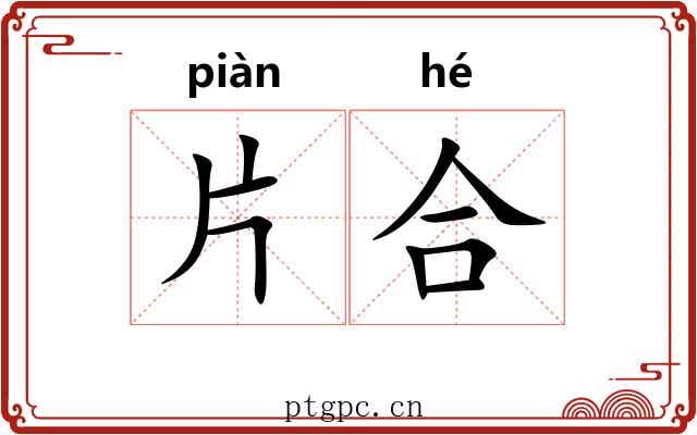 片合 片合