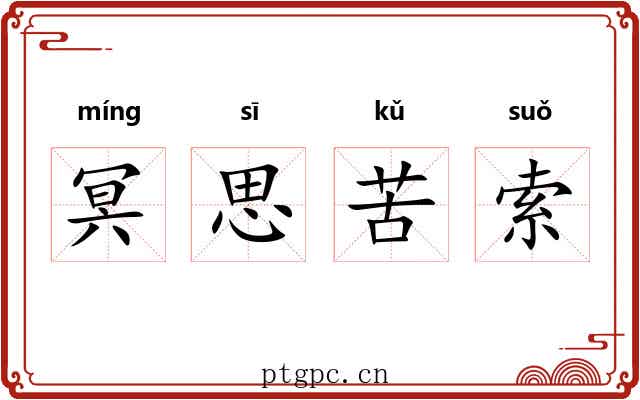 冥思苦索 冥思苦索