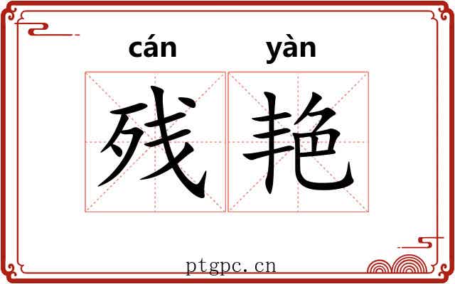 残艳