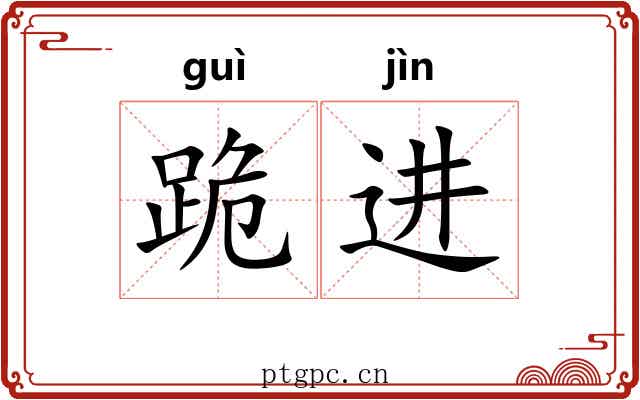 跪进
