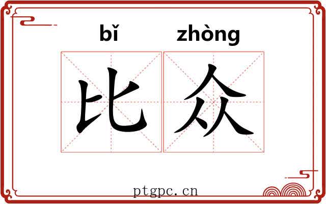 比众 比众
