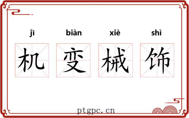 机变械饰 机变械饰