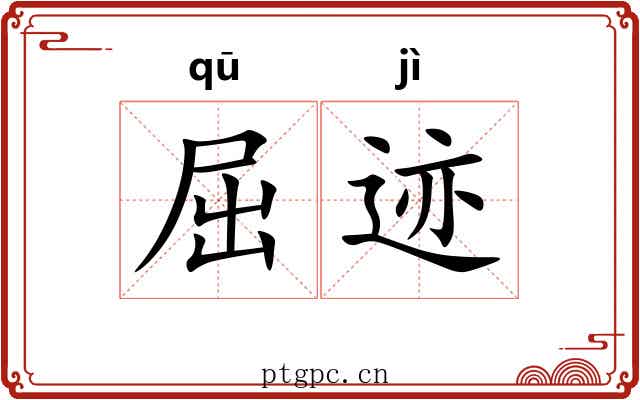 屈迹 屈迹