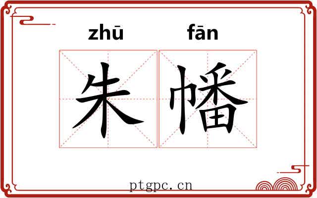 朱幡