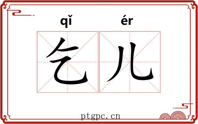 乞儿