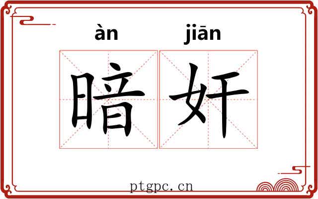 暗奸 暗奸