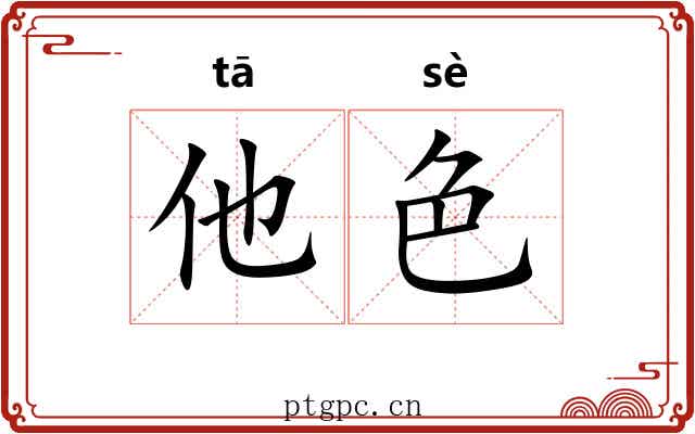 他色