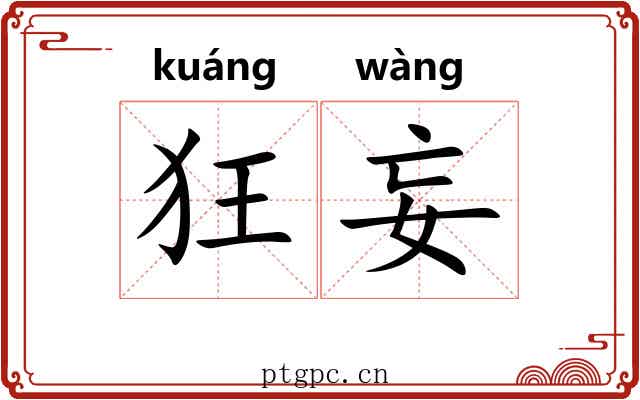 狂妄 狂妄