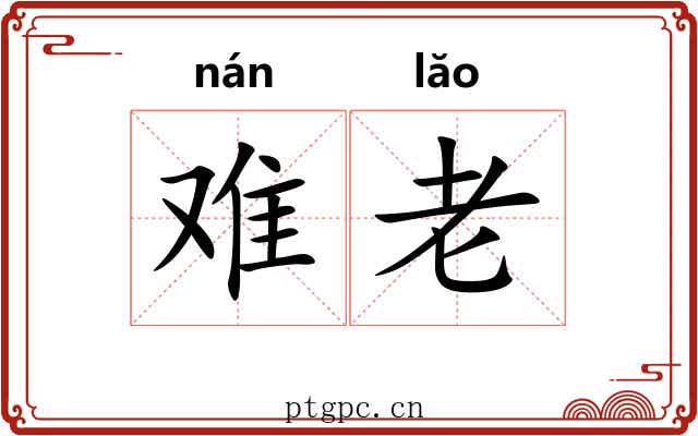 难老 难老