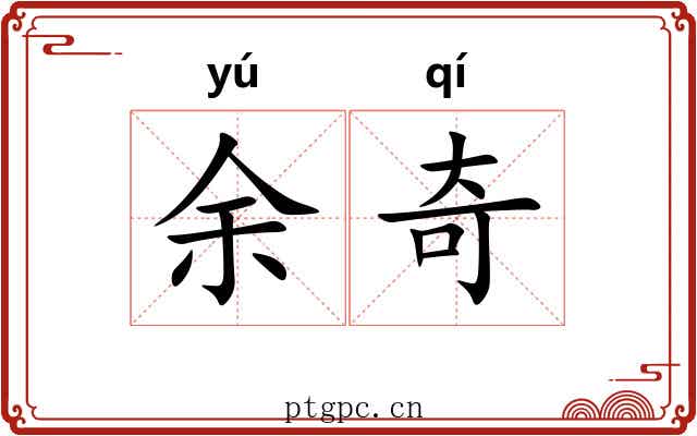 余奇 余奇