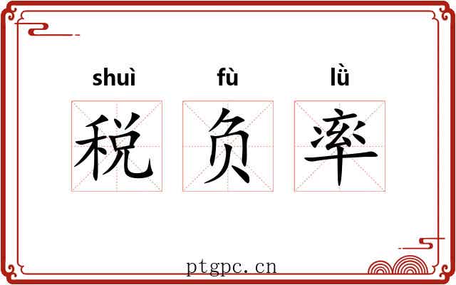 税负率 税负率