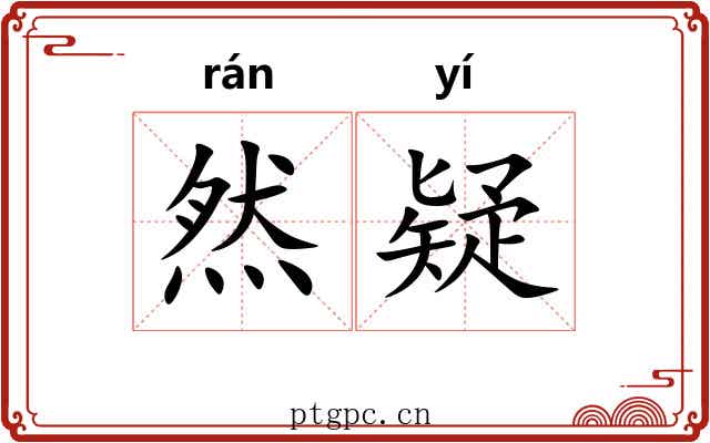 然疑 然疑