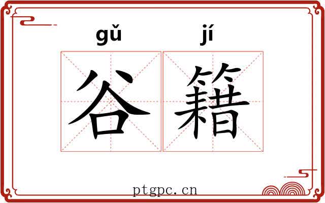 谷籍