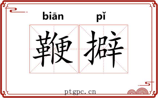 鞭擗