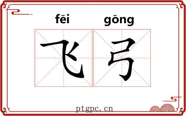 飞弓