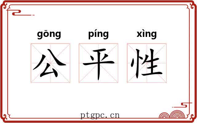 公平性 公平性
