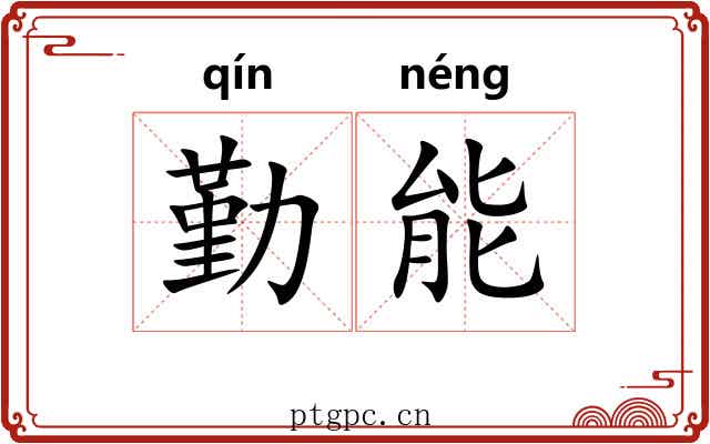 勤能 勤能