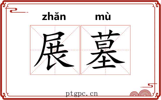 展墓