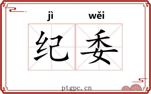 纪委 纪委