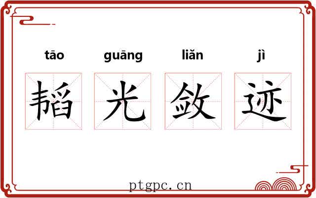 韬光敛迹 韬光敛迹