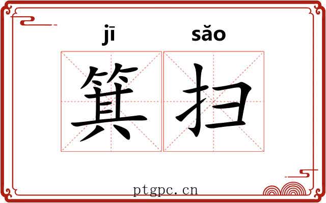 箕扫