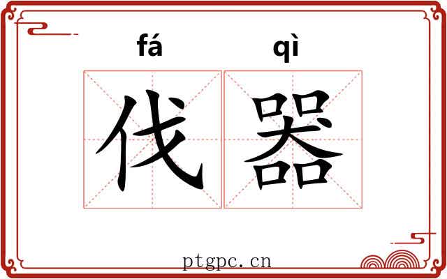 伐器