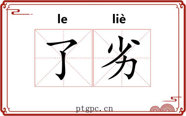 了劣