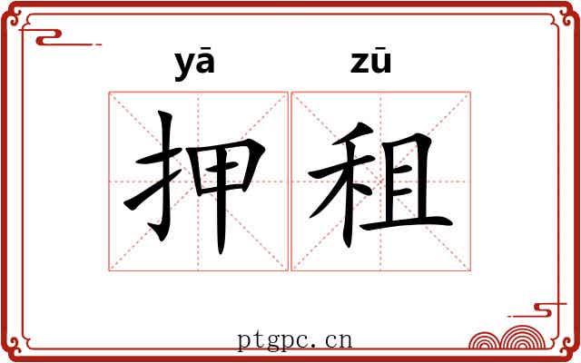 押租 押租