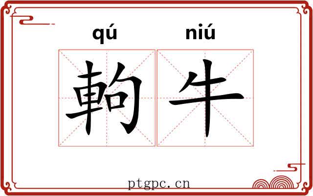 軥牛