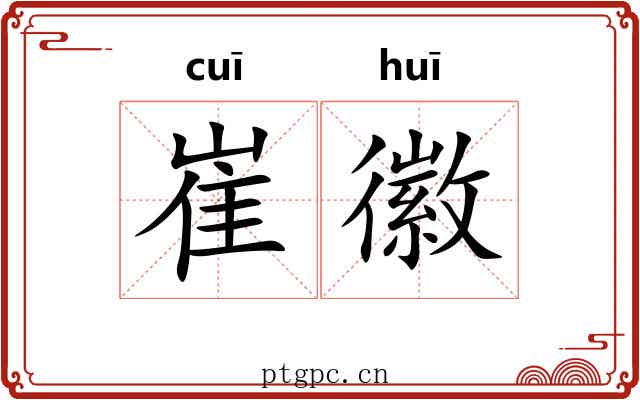 崔徽