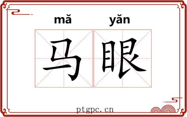 马眼