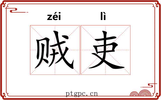 贼吏 贼吏