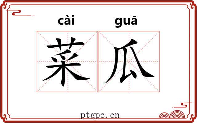 菜瓜