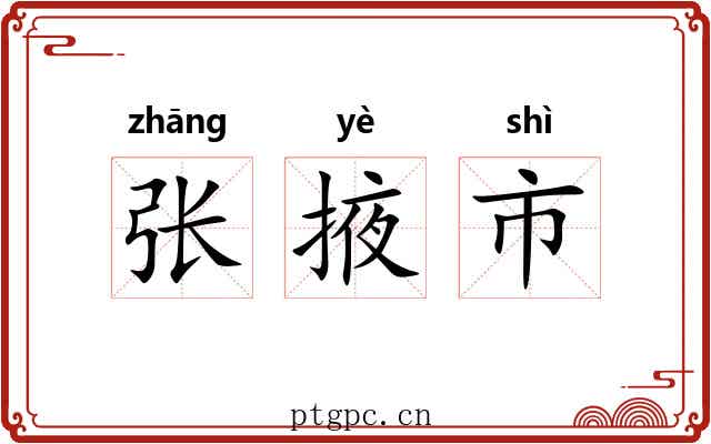 张掖市 张掖市