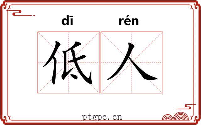 低人 低人