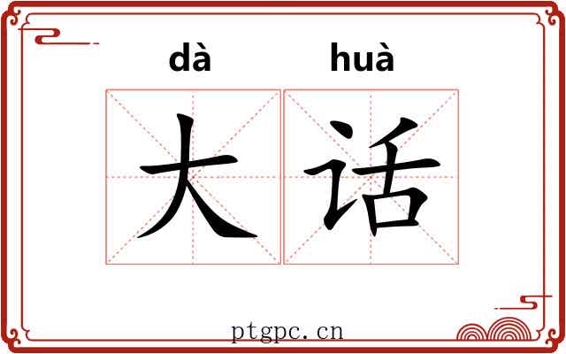 大话