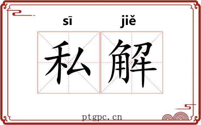 私解 私解